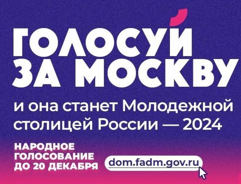 Конкурс «Молодежная столица России – 2024»