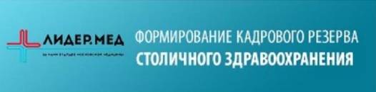 Лидермед. Лидер мед. ЛИДЕРМЕД Москва. Кадровый центр департамента здравоохранения Москвы. Резерв